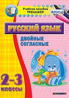 Тренажёр по русскому языку. 2-3 классы. Двойные согласные - fgospostavki.ru - Ижевск