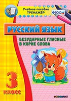 Тренажёр по русскому языку. 3 класс. Безударные гласные в корне слова - fgospostavki.ru - Ижевск