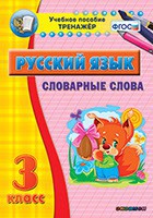 Тренажёр по русскому языку. 3 класс. Словарные слова - fgospostavki.ru - Ижевск