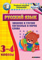 Тренажёр по русскому языку. 3-4 классы. Звонкие и глухие согласные в корне слова - fgospostavki.ru - Ижевск