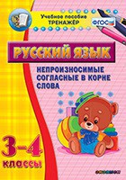 Тренажёр по русскому языку. 3-4 классы. Непроизносимые согласные в корне слова - fgospostavki.ru - Ижевск