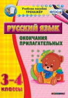 Тренажёр по русскому языку. 3-4 классы. Окончания прилагательных - fgospostavki.ru - Ижевск