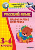 Тренажёр по русскому языку. 3-4 классы. Правописание приставок - fgospostavki.ru - Ижевск
