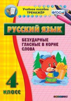 Тренажёр по русскому языку. 4 класс. Безударные гласные в корне слова - fgospostavki.ru - Ижевск
