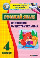 Тренажёр по русскому языку. 4 класс. Склонение существительных - fgospostavki.ru - Ижевск