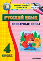 Тренажёр по русскому языку. 4 класс. Словарные слова - fgospostavki.ru - Ижевск