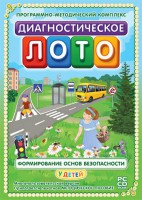 Диагностическое лото. Формирование основ безопасности у детей. Программно-методический комплекс - fgospostavki.ru - Ижевск