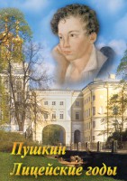DVD "А.С. Пушкин. Лицейские годы" - fgospostavki.ru - Ижевск