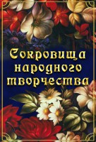 DVD "Сокровища народного творчества" - fgospostavki.ru - Ижевск