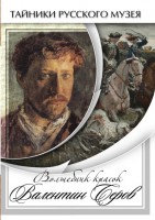 DVD "Волшебные краски Валентина Серова" - fgospostavki.ru - Ижевск