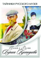 DVD "Песни о России Бориса Кустодиева" - fgospostavki.ru - Ижевск