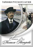DVD "Святая Русь Михаила Нестерова" - fgospostavki.ru - Ижевск