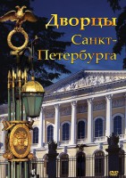 DVD "Дворцы Санкт-Петербурга" - fgospostavki.ru - Ижевск