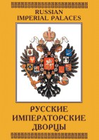 DVD "Русские императорские дворцы" - fgospostavki.ru - Ижевск
