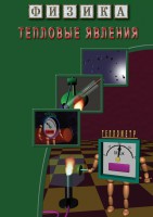 DVD "Физика. Тепловые явления" - fgospostavki.ru - Ижевск