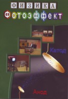 DVD "Физика. Фотоэффект" - fgospostavki.ru - Ижевск