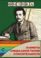 DVD "Физика. Элементы специальной теории относительности" - fgospostavki.ru - Ижевск