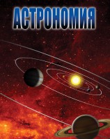 DVD "Астрономия – часть 2" - fgospostavki.ru - Ижевск