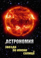 DVD "Астрономия. Звезда по имени Солнце" - fgospostavki.ru - Ижевск