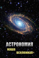 DVD "Астрономия. Наша Вселенная" - fgospostavki.ru - Ижевск