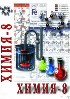 DVD "Химия. 8 класс - часть 2" - fgospostavki.ru - Ижевск