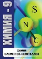 DVD "Химия 9 класс. Химия элементов - неметаллов" - fgospostavki.ru - Ижевск