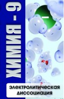 DVD "Химия 9 класс. Электролитическая диссоциация" - fgospostavki.ru - Ижевск