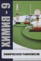DVD "Химия 9 класс. Химическое равновесие." - fgospostavki.ru - Ижевск
