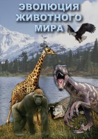 DVD "Эволюция животного мира" - fgospostavki.ru - Ижевск