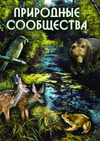 DVD "Природные сообщества" - fgospostavki.ru - Ижевск