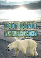 DVD "Животный мир Арктической зоны" - fgospostavki.ru - Ижевск