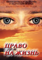 DVD "Право на жизнь (Профилактика наркомании)" - fgospostavki.ru - Ижевск