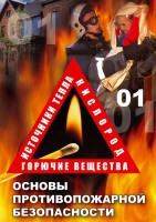 DVD "ОБЖ. Основы противопожарной безопасности" - fgospostavki.ru - Ижевск