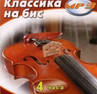 MP3 Классика на бис - fgospostavki.ru - Ижевск