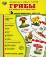 Демонстрационные карточки "Грибы съедобные и не съедобные" - fgospostavki.ru - Ижевск