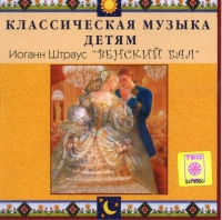 CD Классическая музыка детям - Венский бал. Иоганн Штраус - fgospostavki.ru - Ижевск