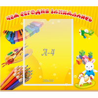 Стенд "Чем сегодня занимались" 0.46х0.39 - fgospostavki.ru - Ижевск