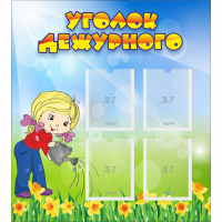 Стенд "Уголок дежурного" с 4 карманами - fgospostavki.ru - Ижевск