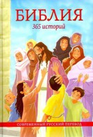 Библия. 365 историй - fgospostavki.ru - Ижевск