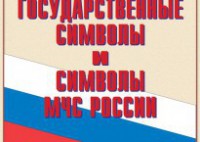 Комплект плакатов "Государственные символы и символы МЧС России" - fgospostavki.ru - Ижевск