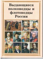 Комплект плакатов "Выдающиеся полководцы и флотоводцы России" - fgospostavki.ru - Ижевск