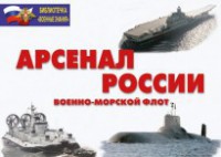 Комплект плакатов "Арсенал России (Военно-морской флот)" - fgospostavki.ru - Ижевск