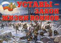 Комплект плакатов "Уставы – закон жизни воинов" - fgospostavki.ru - Ижевск
