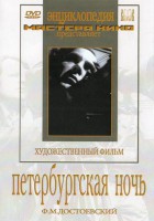 DVD "Петербургская ночь" - fgospostavki.ru - Ижевск