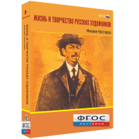 Медиа Коллекция "Жизнь и творчество русских художников. Михаил Нестеров" - fgospostavki.ru - Ижевск