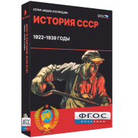 Медиа Коллекция "История СССР. 1922–1939 годы" - fgospostavki.ru - Ижевск