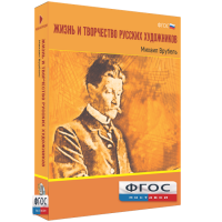 Медиа Коллекция "Жизнь и творчество русских художников. Михаил Врубель" - fgospostavki.ru - Ижевск
