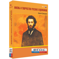 Медиа Коллекция "Жизнь и творчество русских художников. Архип Куинджи" - fgospostavki.ru - Ижевск