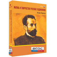 Медиа Коллекция "Жизнь и творчество русских художников. Исаак Левитан" - fgospostavki.ru - Ижевск