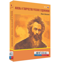 Медиа Коллекция "Жизнь и творчество русских художников. Иван Шишкин" - fgospostavki.ru - Ижевск